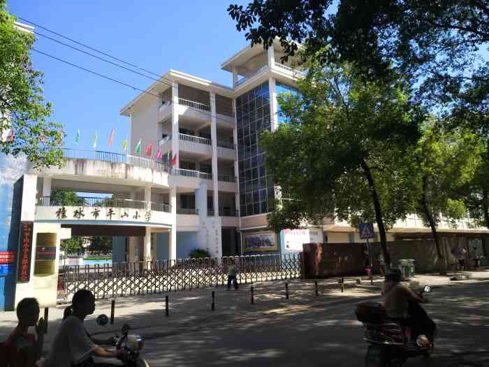 桂林市平山小学-"位于净瓶路银海医院斜对面的平山,是