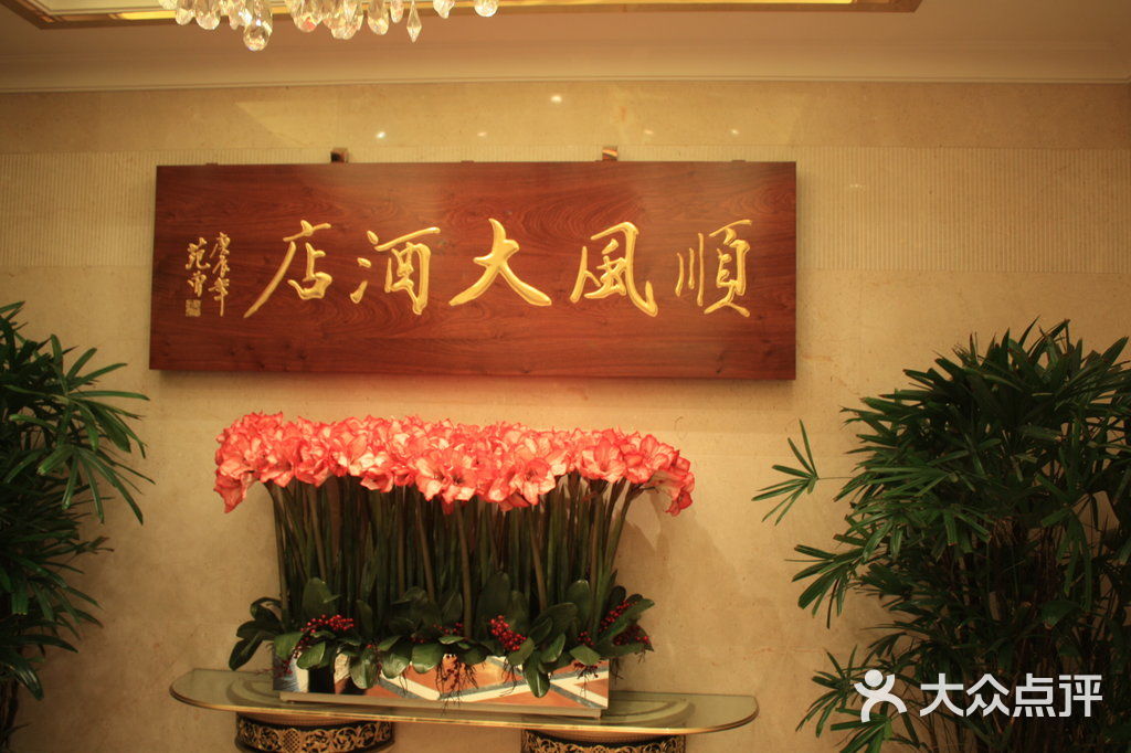 金时代顺风大酒店(莲花广场店)的点评