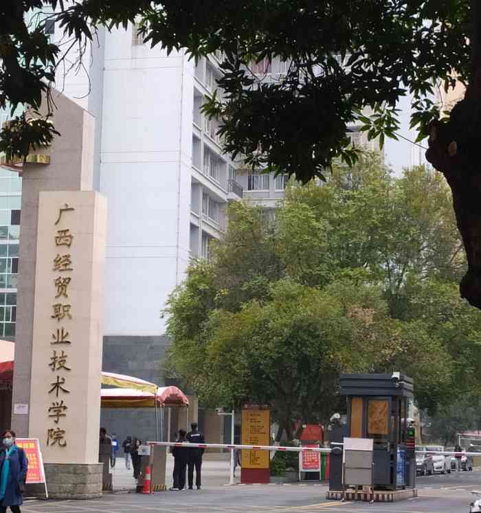 广西经贸职业技术学院青山校区