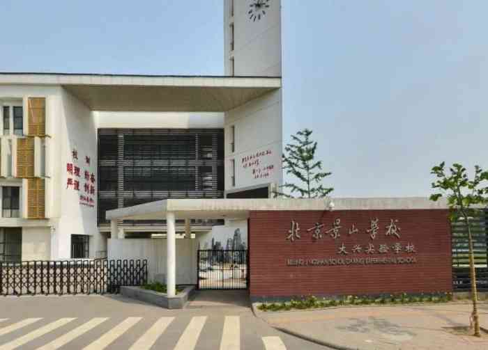 北京景山学校大兴实验学校"很气派的学校,环境很新,硬件设施也比较过