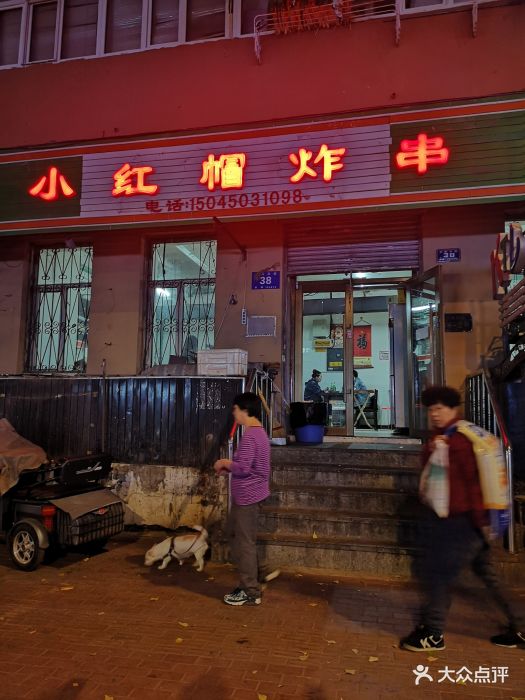 小红帽炸串图片 - 第164张