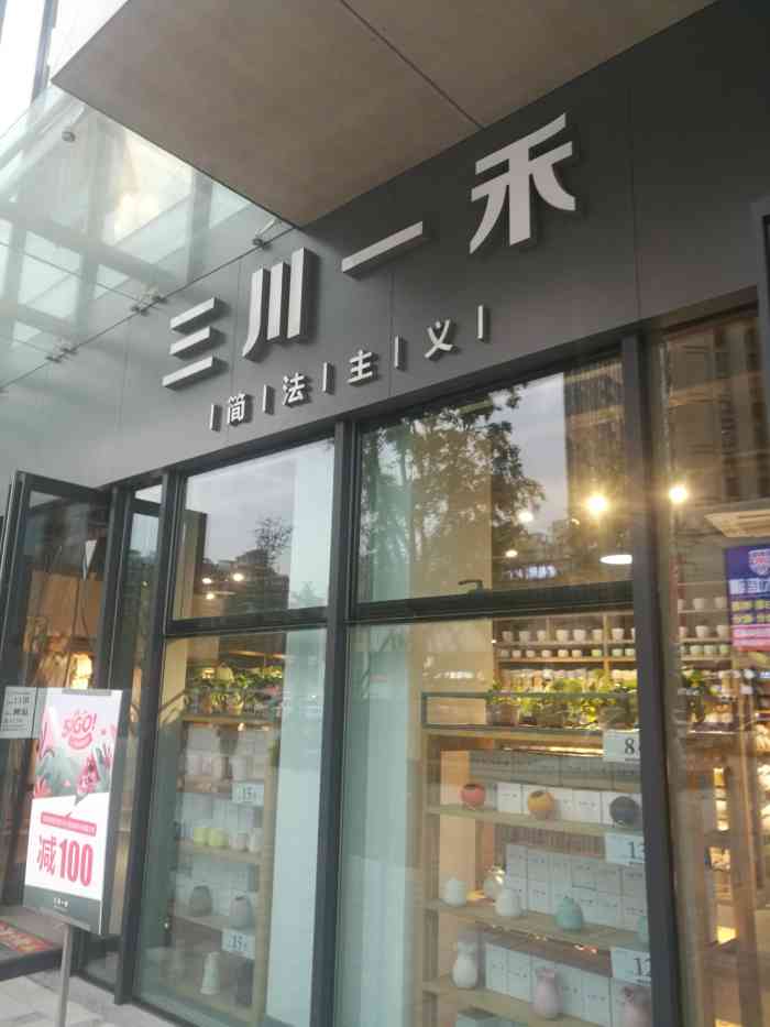 三川一禾(天府路店"多巴士的那种店哈,买的东西样式和款式都还.