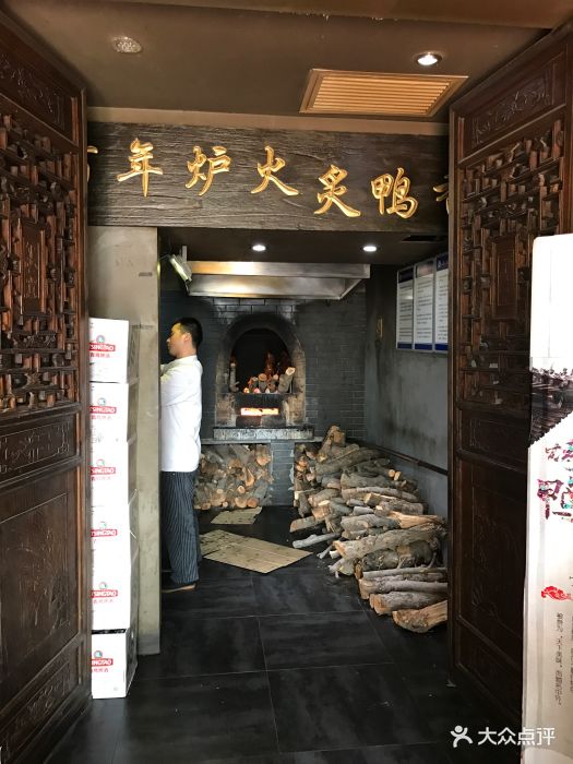 北京老胡同烤鸭(曲江店)图片