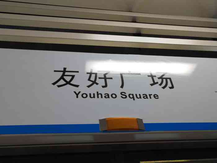 友好广场(地铁站)-"中山广场地铁站虽然没有西安路中转站那么多.