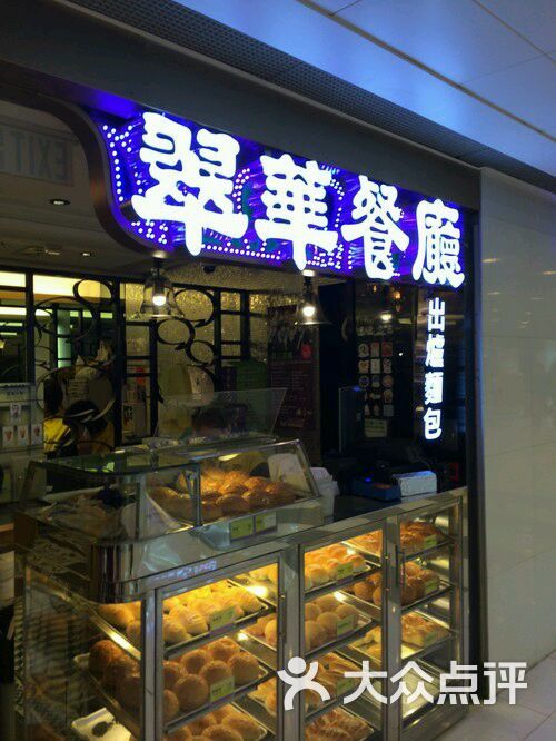 翠华餐厅(沙田店)的点评