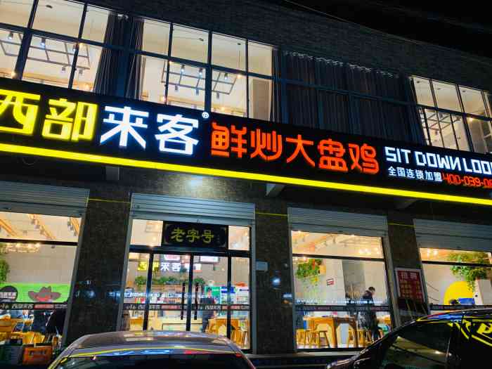 西部来客鲜炒大盘鸡(西关村店)