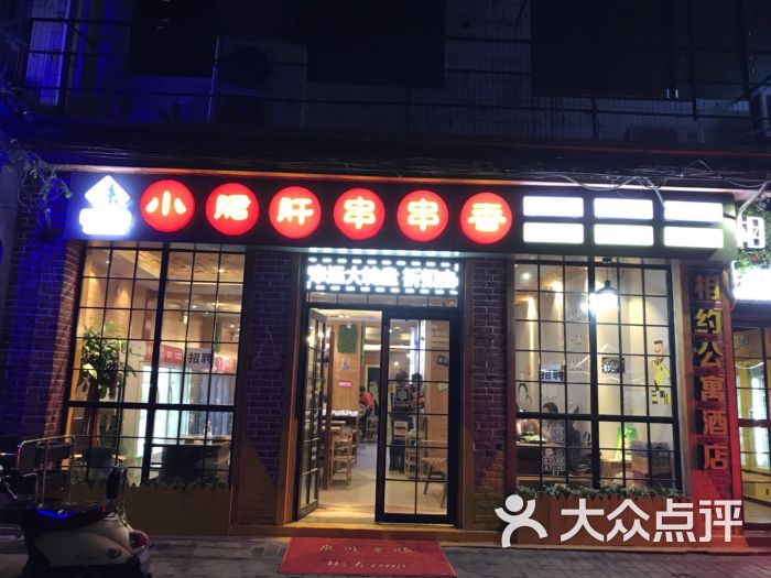 钢管厂小郡肝串串香(五星街店)门头图片 第30张