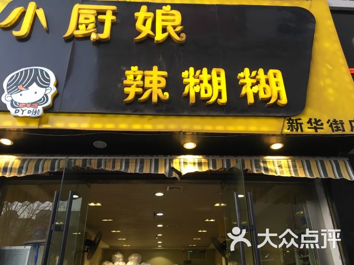 小厨娘辣糊糊(新华街店)图片 - 第5张