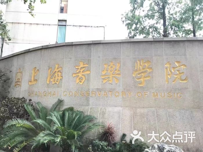 上海音乐学院校门图片 - 第9张