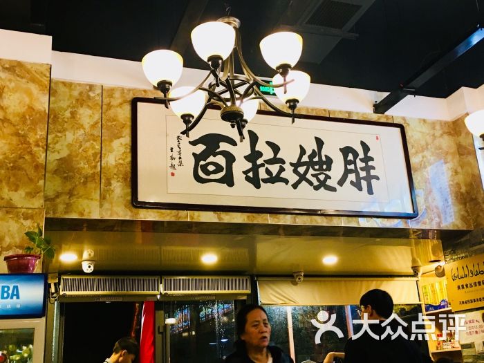 胖嫂拉面(开发区总店-图片-开封美食-大众点评网