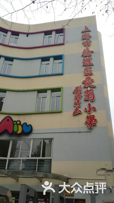 爱菊小学境内部图片 - 第1张