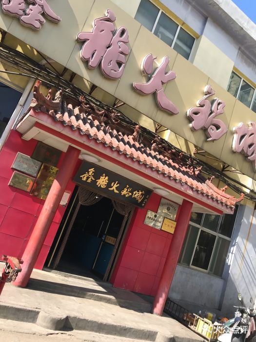 鑫龙火锅(北园店-图片-济南美食-大众点评网