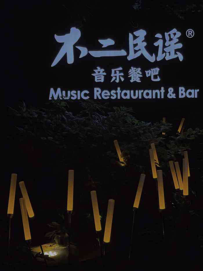 不二民谣音乐餐酒吧九眼桥店