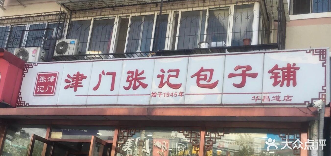 津门张记包子铺(华昌道店)图片 - 第334张