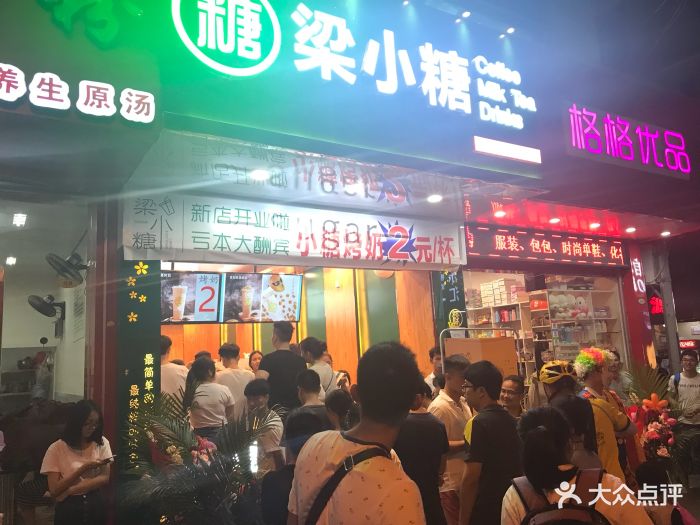 梁小糖(建政店)图片