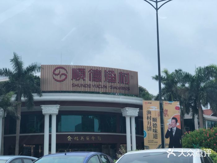 顺德渔村(总店)图片