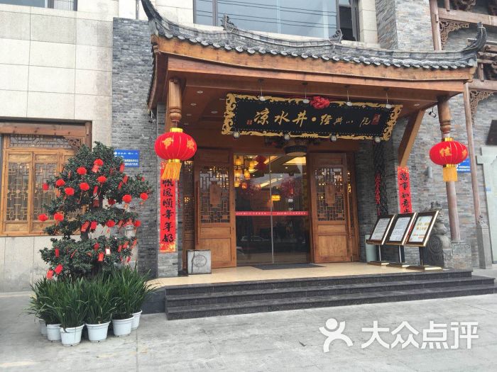 凉水井·经典小院-图片-双流区美食-大众点评网