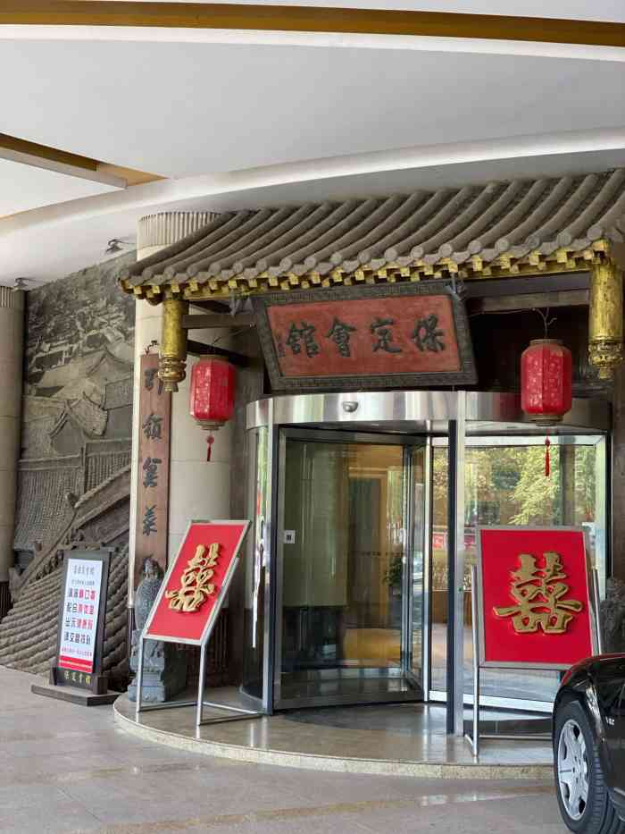 保定会馆(秀兰店)-"菜的味道很好,量大,装修很有特色.推荐.
