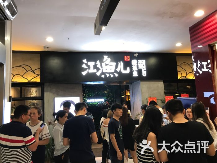 江渔儿酸菜鱼(东莞南城店)图片 - 第149张