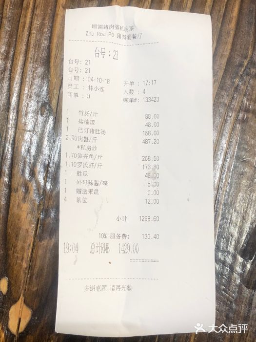 猪肉婆私房菜(容桂总店)账单图片