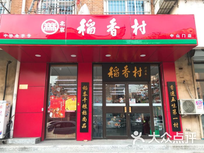 北京稻香村(中山门店)图片 - 第77张