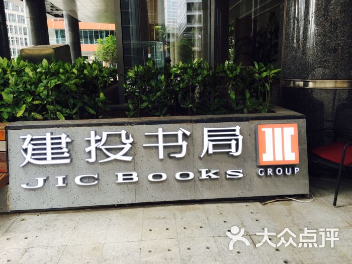 建投书局(上海浦江店)-图片-上海购物