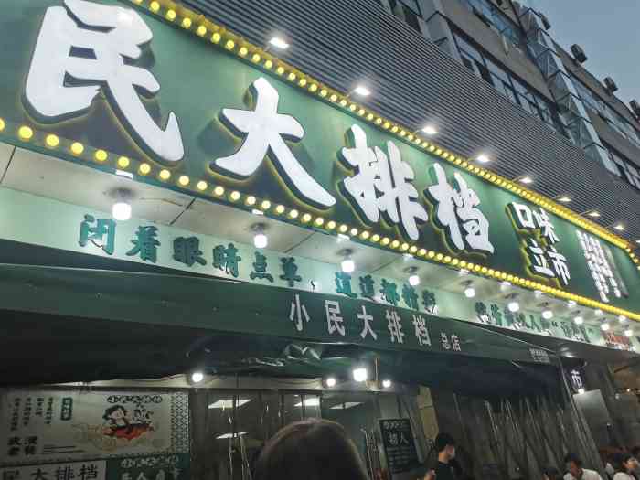 小民大排档(武泰闸总店)