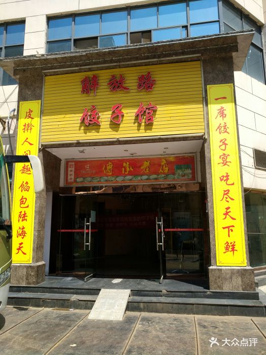 解放路饺子馆(陇海店)-门面图片-西安美食-大众点评网