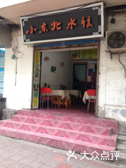 小东北水饺(沙杨路)地址,订餐电话,商户详情,重庆