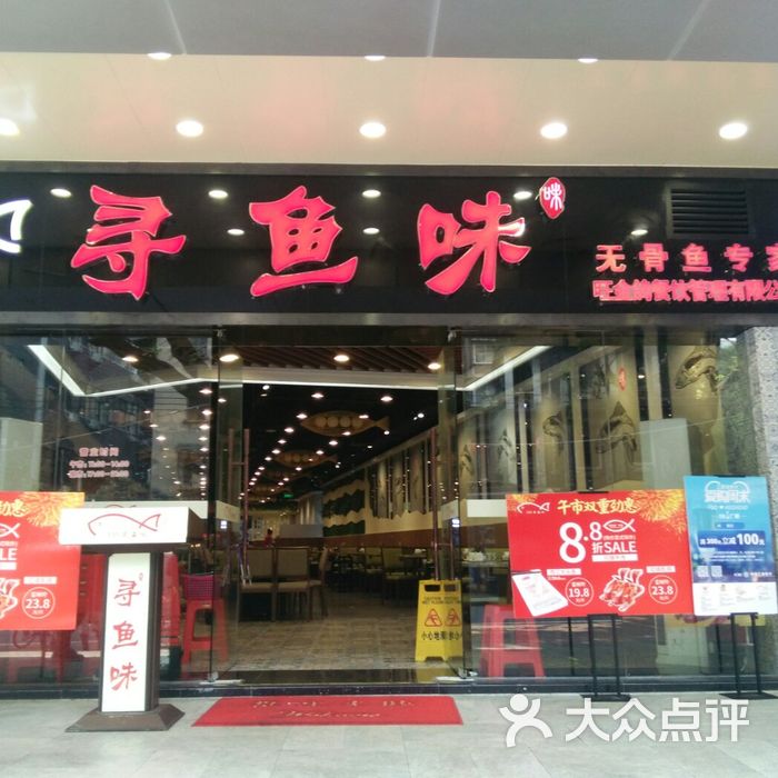 寻鱼味无骨鱼专门店