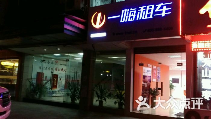 一嗨租车(科技园店)图片 - 第3张