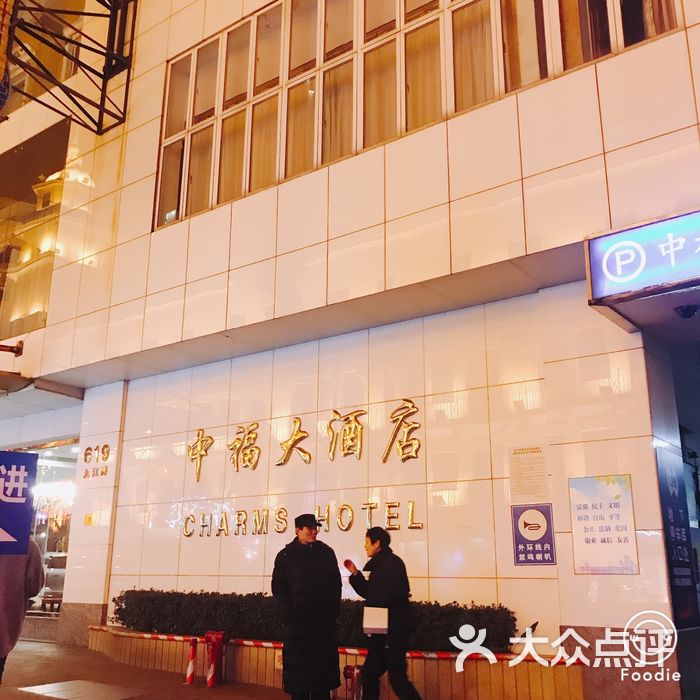 中福大酒店