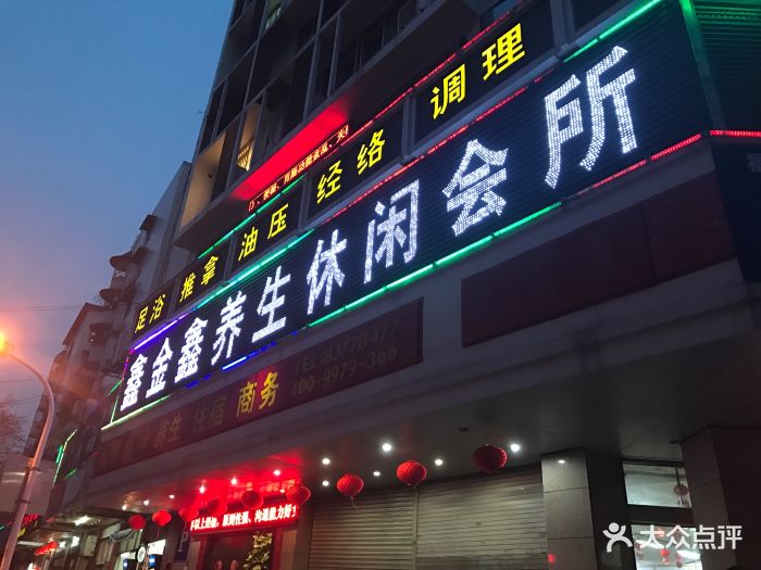 鑫金鑫养生休闲会所(杨桥中路店-图片-福州休闲娱乐-大众点评网