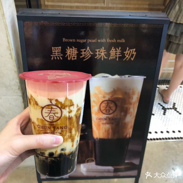 春阳茶事(皇庭广场店)黑糖珍珠鲜奶图片 - 第9张