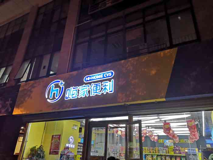 嗨家便利店"经常来他家呢 开业的时候超级优惠 现在中.