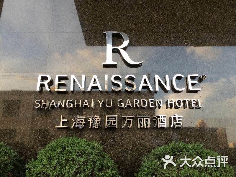 上海豫园万丽酒店图片-北京五星级酒店-大众点评网