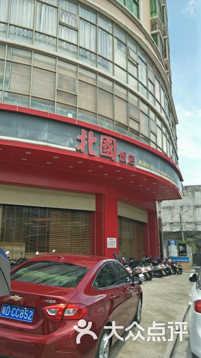 北国饭店(榕城店)图片 - 第7张