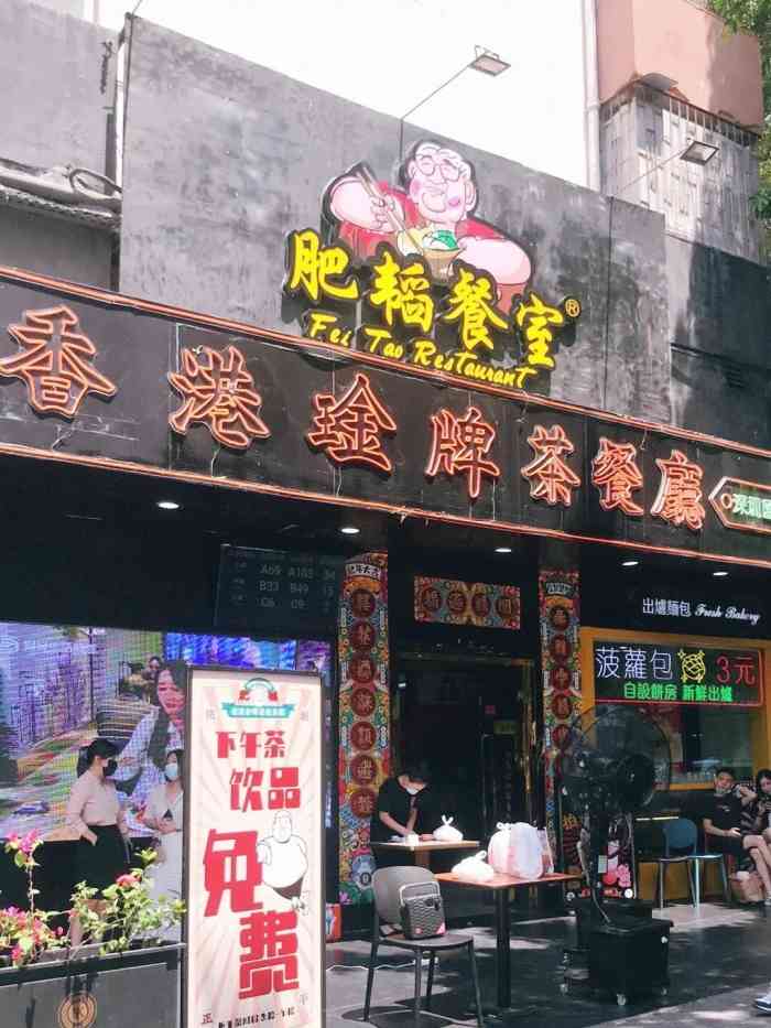 肥韬·香港金牌茶餐厅(深圳总店)