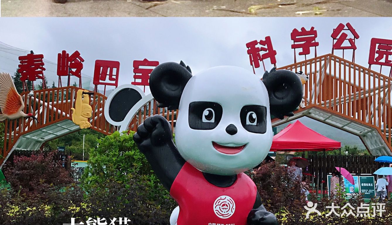 周末好去处,秦岭四宝科学公园