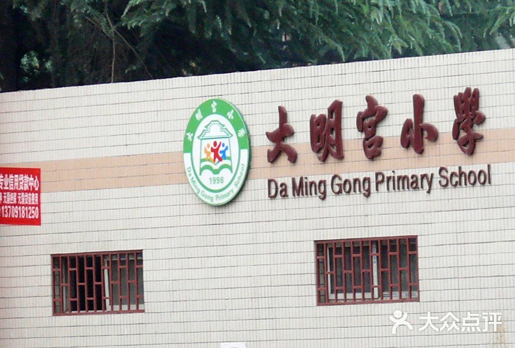 大明宫小学-校门图片-西安学习培训-大众点评网