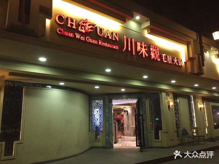 川味观·毛肚火锅(凤起店-门头图片-杭州美食-大众点评网