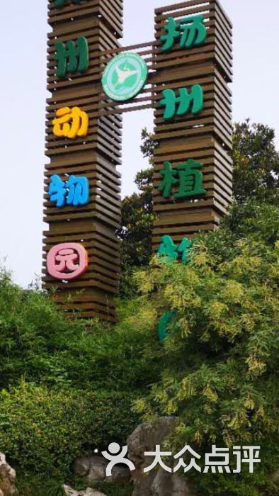 扬州动物园图片 第1张