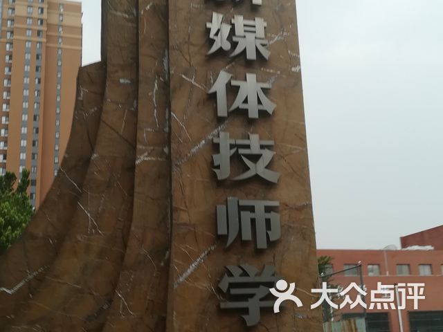 北京市新媒体技师学院