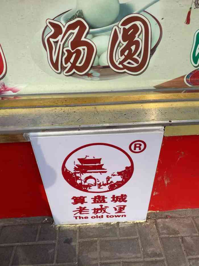算盘城·老城里钙奶汤圆·粽子(佳园里总店"就在家门口,购买挺方便