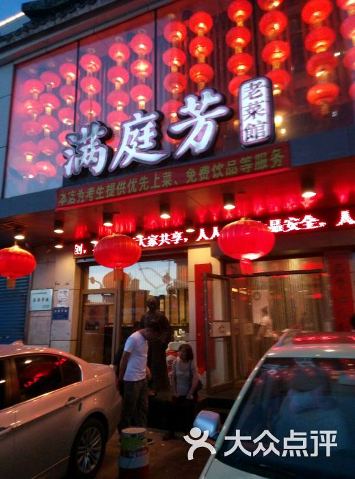 满庭芳老菜馆(长江店)门面图片 - 第45张
