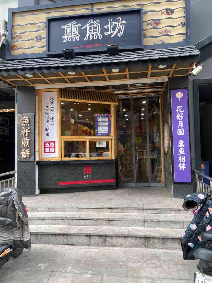 熏鱼坊(红星美凯龙店)-"「鱼籽煎饼」鱼籽很多,但一点