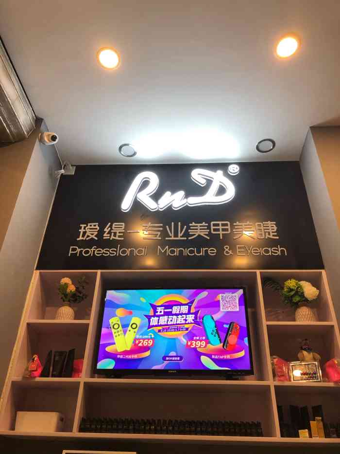 rnd瑗缇专业美甲美睫(彩生活店)