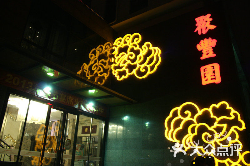 聚丰园饭店(上马墩店-门面-环境-门面图片-无锡美食-大众点评网