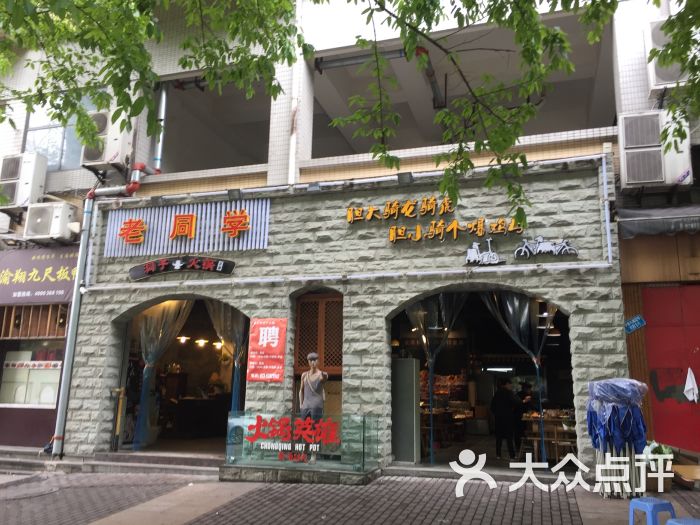 老同学洞子火锅:不是网上说的火锅英雄的洞子