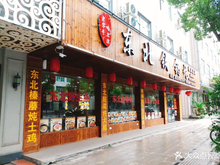 哈尔滨东北铁锅炖门面图片 - 第165张